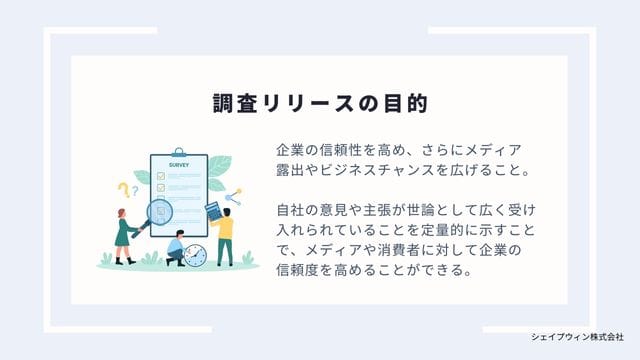 調査リリースの目的
